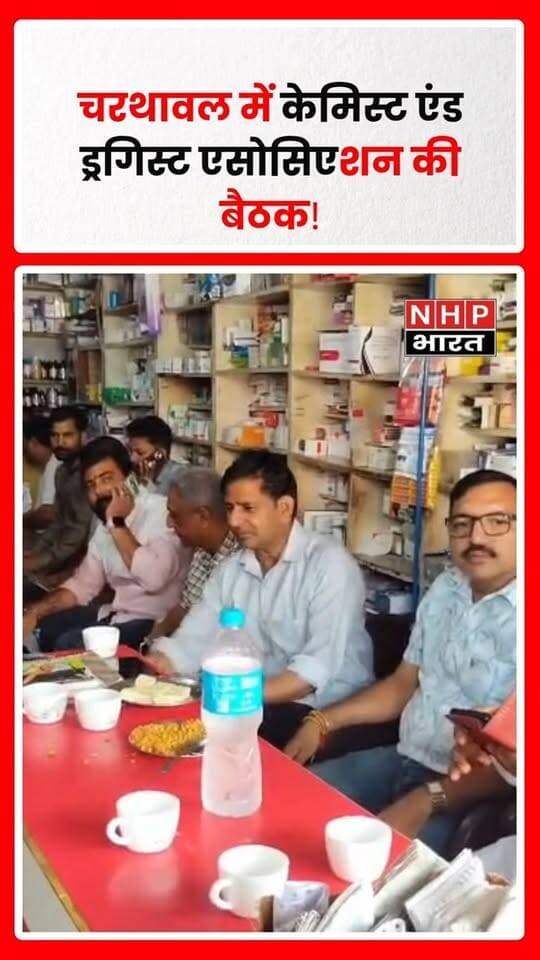 चरथावल/मुजफ्फरनगर। कस्बा चरथावल स्थित सुशील मेडिकल एजेंसी पर मुजफ्फरनगर केमिस्ट एंड ड्रगिस्ट एसोसिएशन के अध्यक्ष सुभाष चौहान ने मेडिकल संचालकों के साथ बैठक आयोजित की। बैठक में आगामी 26 सितंबर 2026 को होने वाले वार्षिक सम्मेलन एवं शैक्षणिक कार्यशाला की तैयारियों और दवा व्यापारियों से जुड़े विभिन्न मुद्दों पर विस्तार से चर्चा की गई।
एसोसिएशन के अनुसार, 26 सितंबर 2026 को आशीर्वाद वेंकट हॉल, जानसठ रोड, नई मंडी, मुजफ्फरनगर में शाम 8 बजे वार्षिक सम्मेलन एवं शैक्षणिक कार्यशाला का आयोजन किया जाएगा। सम्मेलन में दवा व्यापारियों की प्रमुख समस्याओं और मांगों को संबंधित अधिकारियों के समक्ष रखा जाएगा।
दवा व्यापारियों की प्रमुख मांगें
बैठक में दवा कारोबारियों ने कई मुद्दों को प्रमुखता से उठाया। एसोसिएशन की ओर से प्रमुख मांगों में—
लाइसेंसधारी दवा व्यापारियों को अनावश्यक चेकिंग के नाम पर परेशान न किया जाए।
कंपनियों द्वारा ब्रेकेज और एक्सपायरी की समय-सीमा बढ़ाई जाए तथा व्यापारियों के कथित उत्पीड़न को बंद किया जाए।
10 वर्ष से अधिक समय से संचालित मेडिकल स्टोरों में फार्मासिस्ट की अनिवार्यता समाप्त करने की मांग।
भारत में ऑनलाइन दवा व्यापार पर रोक लगाने की मांग।
ऑनलाइन ड्रग लाइसेंस के आवेदन स्वीकृत करने के लिए समय-सीमा निर्धारित की जाए।
बिना लाइसेंस संचालित दवा की दुकानों और डिस्पेंसरी के खिलाफ ड्रग विभाग द्वारा विशेष अभियान चलाया जाए।
हरियाणा, उत्तराखंड, दिल्ली, राजस्थान अथवा अन्य राज्यों की ड्रग विभाग की टीमें मुजफ्फरनगर प्रशासन और स्थानीय ड्रग अधिकारी की मौजूदगी के बिना स्थानीय व्यापारियों के प्रतिष्ठानों का निरीक्षण न करें।
कंपनियों द्वारा मेडबोल सिस्टम और डायरेक्ट हॉस्पिटल सप्लाई को बंद करने की मांग।
एसोसिएशन अध्यक्ष सुभाष चौहान ने कहा कि 26 सितंबर को आयोजित होने वाले वार्षिक सम्मेलन एवं शैक्षणिक कार्यशाला में दवा व्यापारियों की इन प्रमुख मांगों को संबंधित अधिकारियों के सामने रखा जाएगा, ताकि समस्याओं पर चर्चा कर समाधान की दिशा में पहल हो सके।
चरथावल में आयोजित बैठक में स्थानीय मेडिकल संचालकों ने भी अपने-अपने सुझाव और समस्याएं एसोसिएशन के पदाधिकारियों के सामने रखीं।
रिपोर्ट: अनिल पुंडीर, NHP भारत NEWS, चरथावल
.
.
.
.
#Charthawal #Muzaffarnagar #ChemistAssociation #DrugAssociation #SubhashChauhan