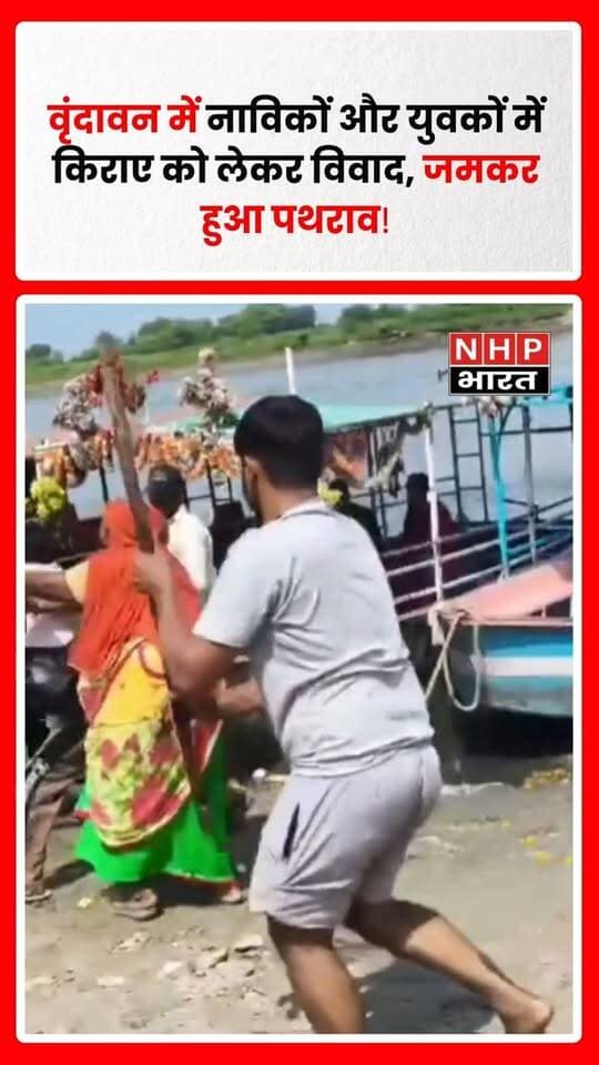 वृंदावन में यात्रियों से नाव के किराए को लेकर नाविकों और कुछ युवकों के बीच विवाद हो गया। बताया जा रहा है कि कहासुनी के बाद मामला इतना बढ़ गया कि दोनों पक्षों के बीच पथराव शुरू हो गया। घटना का वीडियो कैमरे में कैद हो गया, जो अब सोशल मीडिया पर वायरल बताया जा रहा है। वीडियो में कथित तौर पर कुछ लोग पत्थरबाजी करते नजर आ रहे हैं। घटना को लेकर पुलिस की कार्रवाई और पूरे विवाद की वजह से जुड़ी विस्तृत जानकारी का इंतजार है।
.
.
.
.
#Vrindavan #VrindavanNews #Mathura #MathuraNews #ViralVideo #StonePelting #BoatRide #Boatmen #CrimeNews #UPNews #UttarPradesh #ViralNews #TouristNews #NHPBharat