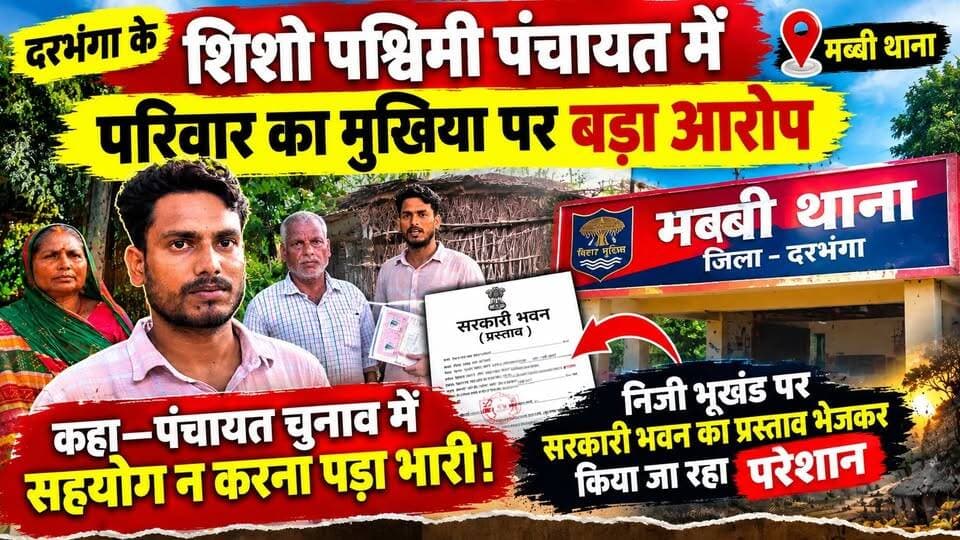 दरभंगा के शिशो पश्चिमी पंचायत में परिवार का मुखिया पर बड़ा आरोप, कहा—पंचायत चुनाव में सहयोग न करना पड़ा भारी! निजी भूखंड पर सरकारी भवन का प्रस्ताव भेजकर किया जा रहा परेशान
#Darbhanga #BiharNews #DarbhangaNews #Shisho #PanchayatNews #BiharNews #BreakingNews #ViralNews