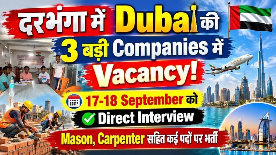 Darbhanga में Dubai की 3 बड़ी Companies में Vacancy! 17-18 September को Direct Interview, Mason, Carpenter सहित कई पदों पर भर्ती
#Darbhanga #DubaiJobs #DubaiVacancy #JobAlert #GulfJobs #JobVacancy #MasonJobs #CarpenterJobs #BiharJobs #Mithila #Jobs