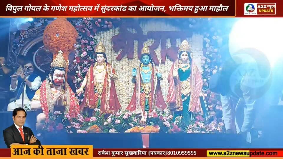 कैबिनेट मंत्री विपुल गोयल के गणेश महोत्सव में सुंदरकांड का आयोजन, भक्तिमय हुआ माहौल 🙏
गणपति बप्पा के दरबार में सुंदरकांड पाठ से गूंजा पूरा परिसर, भक्ति में डूबे श्रद्धालु।
#GaneshMahotsav #Sunderkand #GanpatiBappaMorya #Bhakti #Faridabad #VipulGoyal #GaneshUtsav #SanatanDharma #A2ZNewsUpdate #FaridabadNews #BreakingNews I Support Vipul Goel Vipul Goel We For Vipul