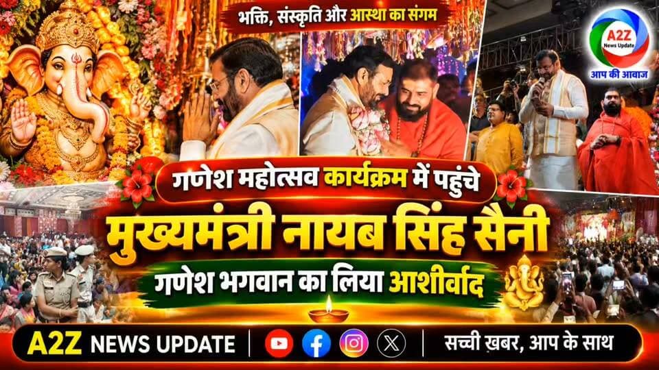गणेश महोत्सव के दूसरे दिन भक्ति और संस्कृति का अद्भुत संगम, CM नायब सिंह सैनी व राज्यपाल असीम कुमार घोष ने किए गणपति दर्शन
👉गणपति बप्पा के दरबार में पहुंचे CM नायब सिंह सैनी और राज्यपाल असीम कुमार घोष, कैलाश खेर की भक्तिमय प्रस्तुति ने बांधा समां
#GaneshMahotsav2026 #GanpatiBappaMorya #Faridabad #NayabSinghSaini #AsimKumarGhosh #AartiRao #VipulGoyal #KailashKher #GaneshChaturthi #GanpatiDarshan #BhaktiAurSanskriti #FaridabadNews #HaryanaNews #A2ZNewsUpdate Nayab Saini We For Vipul I Support Vipul Goel