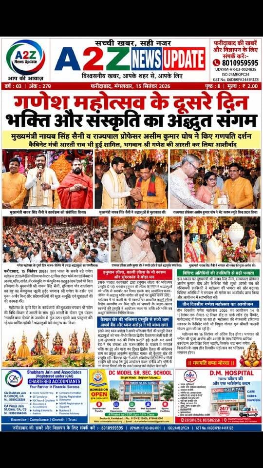 गणेश महोत्सव के दूसरे दिन भक्ति और संस्कृति का अद्भुत संगम, CM नायब सिंह सैनी व राज्यपाल असीम कुमार घोष ने किए गणपति दर्शन
👉गणपति बप्पा के दरबार में पहुंचे CM नायब सिंह सैनी और राज्यपाल असीम कुमार घोष, कैलाश खेर की भक्तिमय प्रस्तुति ने बांधा समां
#GaneshMahotsav2026 #GanpatiBappaMorya #Faridabad #NayabSinghSaini #AsimKumarGhosh #AartiRao #VipulGoyal #KailashKher #GaneshChaturthi #GanpatiDarshan #BhaktiAurSanskriti #FaridabadNews #HaryanaNews #A2ZNewsUpdate Nayab Saini Vipul Goel I Support Vipul Goel