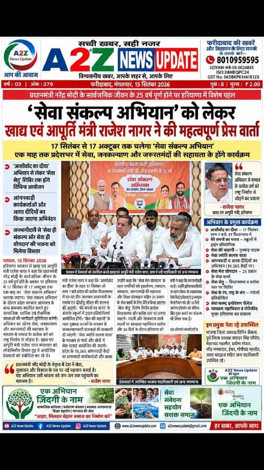 ‘सेवा संकल्प अभियान’ को लेकर मंत्री राजेश नागर की प्रेस वार्ता, 17 सितंबर से 17 अक्टूबर तक चलेगा प्रदेशव्यापी अभियान
👉एक माह तक सेवा और जनकल्याण का संकल्प! ‘सेवा संकल्प अभियान’ में होंगे प्रदेशभर में विशेष कार्यक्रम
#SevaSankalpAbhiyan #RajeshNagar #Haryana #Palwal #SevaSankalp #SevaHiSankalp #SevaHiYogdan #JanSeva #Jankalyan #HaryanaNews #PalwalNews #A2ZNewsUpdate #PMModi #SevaDiwas #PublicService MLA Rajesh Nagar Vipul Goel Nayab Saini PMO India