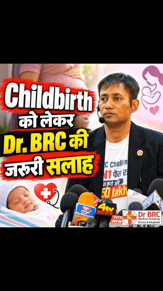 Childbirth को लेकर Dr. BRC की जरूरी सलाह!
जानिए Childbirth से जुड़ी किन महत्वपूर्ण बातों का ध्यान रखना चाहिए
To watch Full Video, go to: www.biswaroop.com/5sept26
Helpline Number: 9312286540
WhatsApp Number: 9560979433
#DrBRC #ChildbirthCare #PregnancyAwareness #MaternalHealth #HealthTips Rakesh Kumar