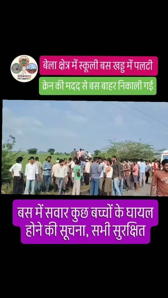 🚨 औरैया में बड़ा हादसा टला! बच्चों से भरी स्कूली बस खंदी में पलटी 🚨
बेला थाना क्षेत्र के बबनौती मोड़ के पास एक स्कूली बस अचानक अनियंत्रित होकर खंदी में पलट गई। बस में करीब दो दर्जन से अधिक बच्चे सवार थे। हादसे में कुछ बच्चों को मामूली चोटें आई हैं।
सूचना मिलते ही पुलिस मौके पर पहुंची और घायल बच्चों को अस्पताल में भर्ती कराकर उपचार शुरू कराया। बाद में क्रेन की मदद से बस को खंदी से बाहर निकाला गया।
सबसे राहत की बात यह रही कि इतना बड़ा हादसा होने के बावजूद कोई गंभीर जनहानि नहीं हुई। घटना के बाद क्षेत्र में अफरा-तफरी का माहौल रहा।
📍 बबनौती मोड़, बेला थाना क्षेत्र, औरैया
🙏 सभी बच्चों के शीघ्र स्वस्थ होने की कामना।
🔎 Keywords: Auraiya News, School Bus Accident, Bela Auraiya, Babnauti Mod, School Bus Overturned, Auraiya Police, UP News, Road Accident, School Children, Breaking News Auraiya
#Auraiya #SchoolBusAccident #Bela #BreakingNews #UPPolice AuraiyaNews RoadAccident SchoolBus UttarPradesh DibiyapurTheLegend