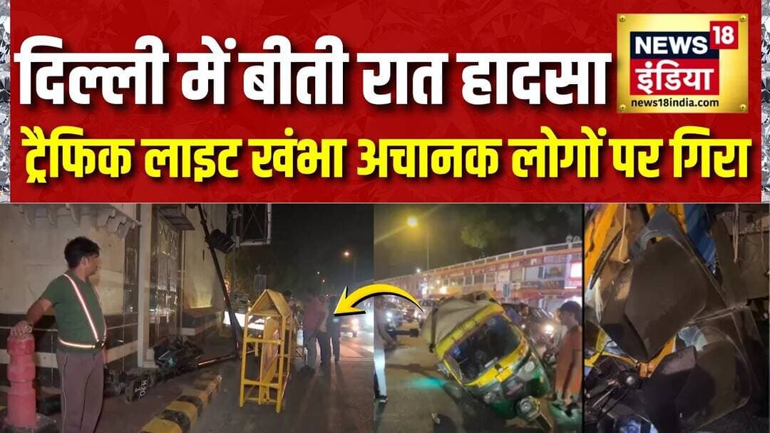 Delhi में बीती रात हादसा, Minto Road के पास Traffic Light खंभा गिरा | Accident | Minto Road