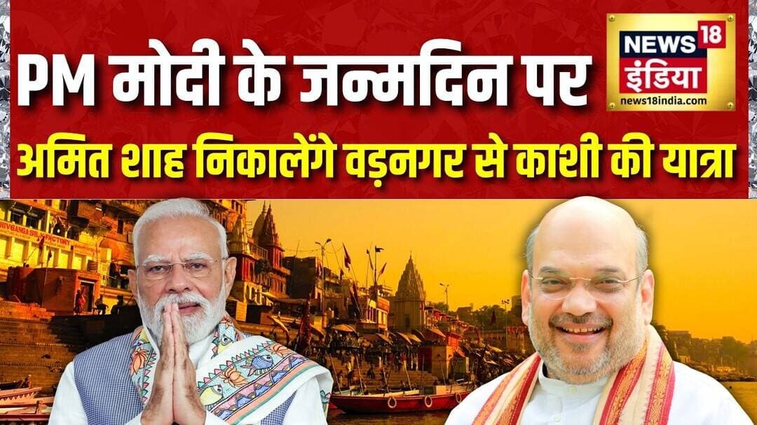 PM Modi Birthday पर Seva Sankalp Abhiyan! Vadnagar से Kashi Yatra निकालेंगे Amit Shah | News18 India