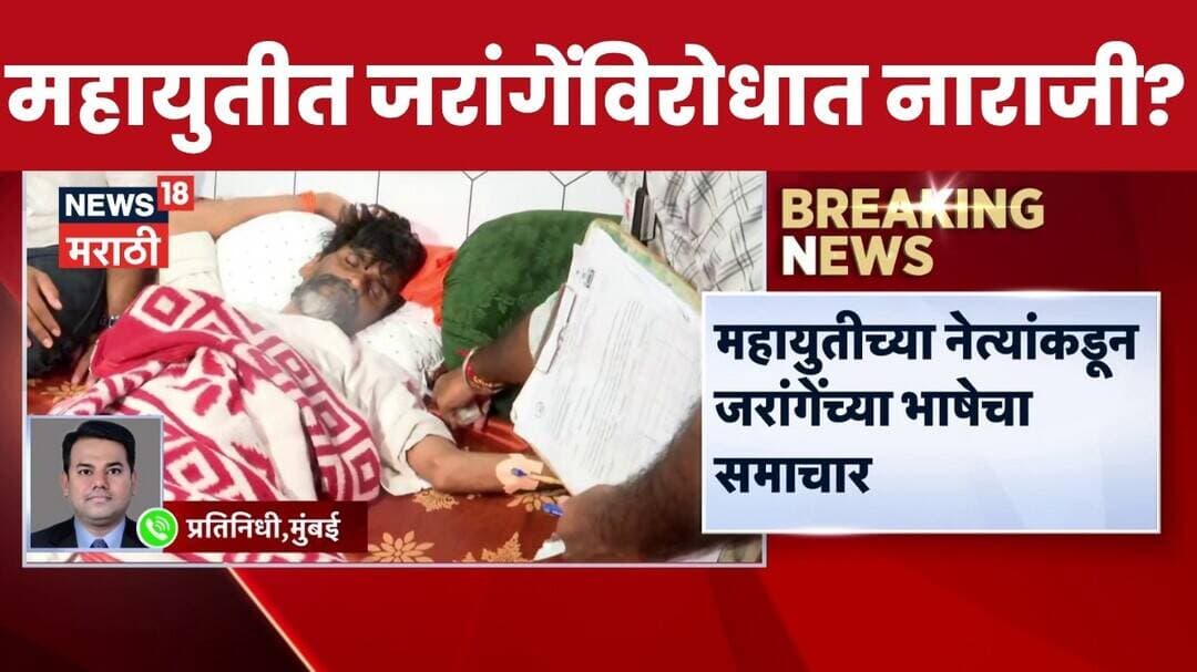 Manoj Jarange Patil भाषेवर महायुती आक्रमक! आमदार-खासदारांची मुख्यमंत्र्यांकडे नाराजी
