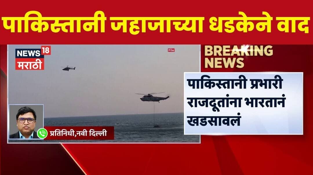 Pakistan Navy News | पाकिस्तानी जहाजाची भारतीय नौदलाला धडक