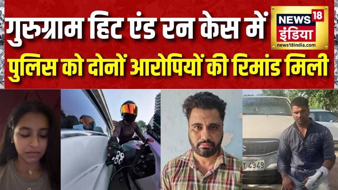 Gurugram Hit And Run Case में Police को दोनों आरोपियों की रिमांड मिली| Kalyan Bainsla |Lavnish | Sia