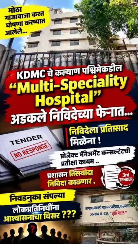 मोठा गाजावाजा करत घोषणा करण्यात आलेले
KDMC चे कल्याण पश्चिमेकडील "Multi-Speciality Hospital" अडकले निविदेच्या फेऱ्यात...
निविदेला प्रतिसाद मिळेना ! प्रोजेक्ट मॅनेजमेंट कन्सल्टंटची प्रतीक्षा कायम ..प्रशासन तिसऱ्यांदा निविदा काढणार
निवडणूका संपल्या..लोकप्रतिनिधींना आश्वासनांचा विसर ???