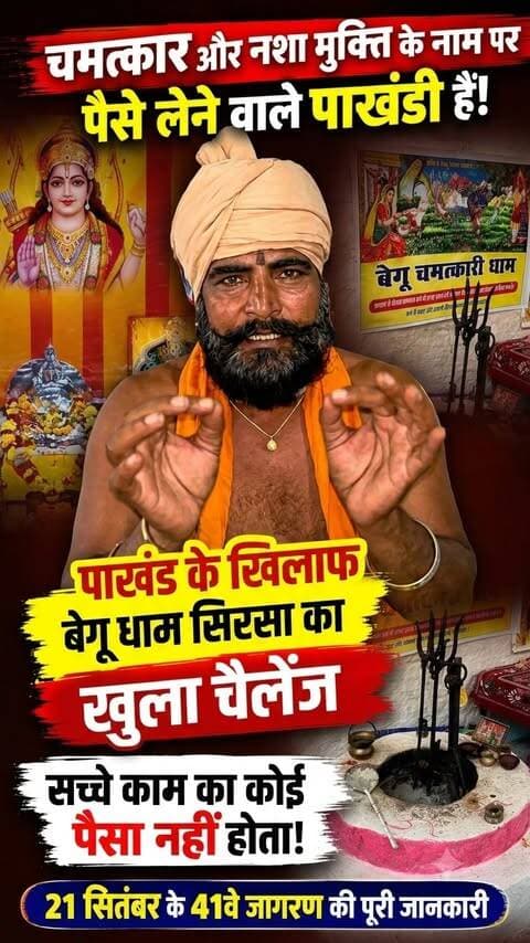 “पैसे मांगने वाले पाखंडी हैं!” - सिरसा बेगू धाम से ढोंगियों पर सीधा हमला। नशा मुक्ति और 21 सितंबर के 41वें विशाल जागरण की पूरी जानकारी।
#sirsa
#sirsanews
#begudham
#beguchamatkaridham
#sirsasandesh