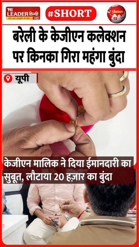 बरेली में राहिल खान ने लौटा दिया क़ीमती बुंदा | 16 Sep 2026 | #bareilly #kgnshop #gold #humanity #up