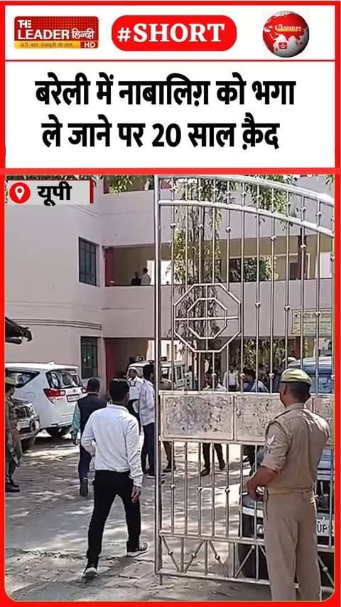 11 साल की बच्ची से छेड़छाड़ में भी सज़ा | 16 Sep 2026 | #bareilly #crime #courtcase #shorts #upnews