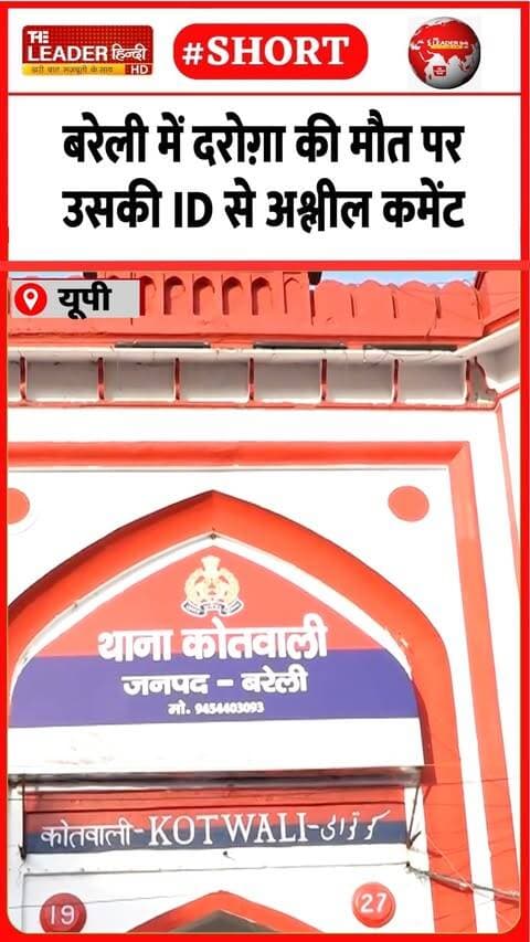कुतुबख़ाना चौकी इंचार्ज ने कराया मुक़दमा | 16 Sep 2026 | #bareilly #daroga #ashlil #message #mystery #upnews
