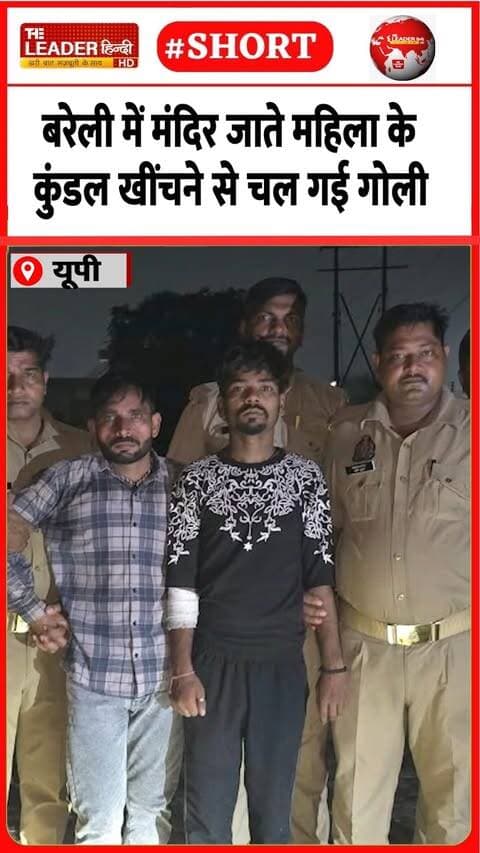 पुलिस ने मुठभेड़ में तीन को पकड़ा | 16 Sep 2026 | #bareilly #police #kundal #halfencounter #upnews