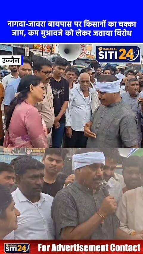 नागदा: रेलवे लाइन के भूमि अधिग्रहण पर भड़के किसान, कम मुआवजे के विरोध में नागदा-जावरा बायपास पर जोरदार चक्काजाम 🚜🛑
उज्जैन जिले में नागदा-रोलखुर्द से भाटीसूड़ा तक बिछने वाली नई रेलवे लाइन के भूमि अधिग्रहण और बेहद कम मुआवजे से आक्रोशित किसानों ने नागदा-जावरा बायपास पर जोरदार चक्काजाम कर दिया। प्रदर्शनकारी किसानों का समर्थन करते हुए विधायक दिनेश जैन 'बोस' और पूर्व विधायक दिलीप सिंह गुर्जर ने प्रशासन की गाइडलाइन का कड़ा विरोध किया और बाजार दर से चार गुना मुआवजे की मांग रखी। घंटों चले इस भारी ड्रामे के बाद एसडीएम रंजना पाटीदार और पुलिस अधिकारियों ने किसानों व नेताओं को जल्द बैठक कर उचित समाधान निकालने का लिखित आश्वासन दिया, जिसके बाद ही यातायात बहाल हो सका।
#NagdaNews #FarmersProtest #UjjainNews #LandAcquisition #siti24ujjain