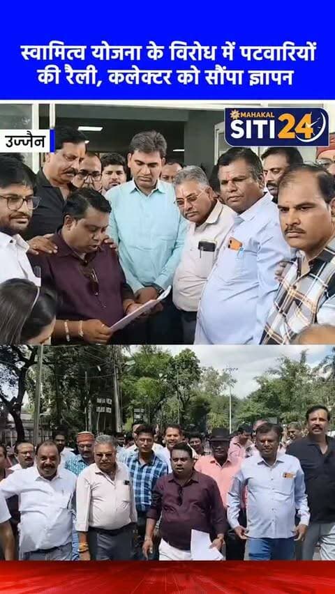 उज्जैन: 'स्वामित्व योजना' में नई जिम्मेदारियों से नाराज पटवारी संघ ने खोला मोर्चा, रैली निकालकर कलेक्टर को सौंपा ज्ञापन 📝🏢
मध्य प्रदेश पटवारी संघ के आह्वान पर उज्जैन जिले के सैकड़ों पटवारियों ने सरकार की "स्वामित्व अधिकार अभिलेख निष्पादन एवं पंजीयन-2026" योजना में पटवारियों को व्यक्तिगत दायित्व सौंपे जाने का कड़ा विरोध किया है। पटवारियों ने कोठी पैलेस पर एकत्रित होकर रैली निकाली और कलेक्टर कार्यालय पहुंचकर मुख्यमंत्री के नाम ज्ञापन सौंपा। संघ का कहना है कि वे योजना का स्वागत करते हैं, लेकिन ग्रामीण आबादी भूमि का प्रबंधन पंचायत विभाग का है, इसलिए पटवारियों को ई-केवाईसी और पंजीयन जैसे व्यावहारिक कठिनाई वाले कार्यों से पूर्णतः मुक्त रखा जाना चाहिए।
#UjjainNews #PatwariSangh #SwamitvaYojana #UjjainAdministration #siti24ujjain