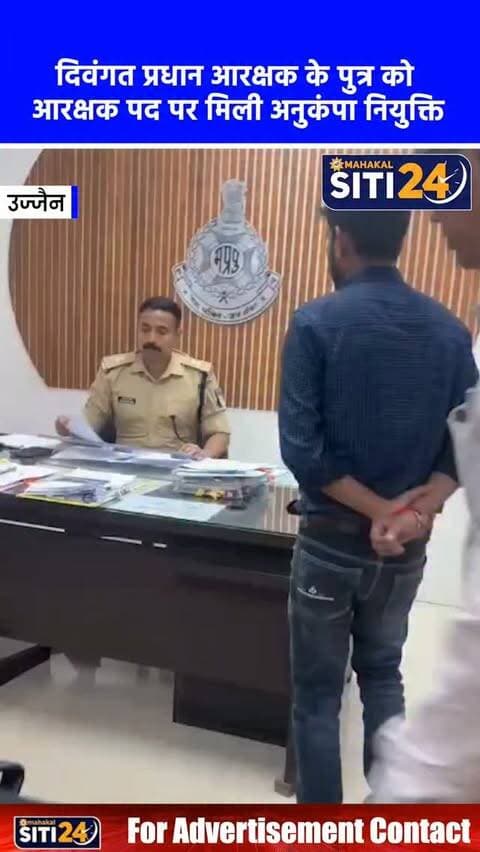 उज्जैन: पुलिस विभाग ने पेश की संवेदनशीलता की मिसाल, दिवंगत प्रधान आरक्षक के पुत्र को दी आरक्षक के पद पर अनुकंपा नियुक्ति 👮🤝
उज्जैन पुलिस ने अपने पुलिस परिवार के प्रति गहरा कर्तव्यबोध और संवेदनशीलता दिखाते हुए एक दिवंगत पुलिसकर्मी के आश्रित पुत्र को अनुकंपा नियुक्ति प्रदान की है। 13वीं वाहिनी विसबल ग्वालियर में पदस्थ रहे स्वर्गीय प्रधान आरक्षक रामनिवास के निधन के बाद उनके पुत्र पवन कुमार ने आवेदन दिया था। पुलिस मुख्यालय की अनुमति और शासन के निर्धारित मापदंडों के तहत सभी आवश्यक प्रशासनिक औपचारिकताएं और अहर्ताएं पूरी होने के पश्चात पवन कुमार को आरक्षक (जीडी) के पद पर नियुक्ति दी गई है।
#UjjainPolice #MPPolice #CompassionateAppointment #UjjainNews #siti24ujjain