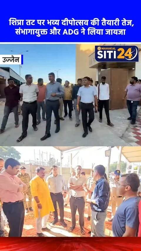 उज्जैन: 17 सितंबर को शिप्रा तट पर प्रज्वलित होंगे 25 लाख दीप, संभागायुक्त और ADG ने किया CM के कार्यक्रम स्थलों का निरीक्षण 🪔✨
'सेवा से संकल्प अभियान' के तहत 17 सितंबर को उज्जैन में शिप्रा मैया के विभिन्न घाटों और श्री महाकाल महालोक क्षेत्र में 25 लाख से अधिक दीप प्रज्वलित कर एक भव्य दीपोत्सव का आयोजन किया जाएगा। इस ऐतिहासिक आयोजन और मुख्यमंत्री डॉ. मोहन यादव के प्रस्तावित कार्यक्रम को लेकर संभागायुक्त आशीष सिंह और एडीजी राकेश गुप्ता ने रामघाट व दत्त अखाड़ा घाट सहित अन्य स्थलों का निरीक्षण कर व्यवस्थाओं का जायजा लिया। इस विश्व रिकॉर्ड वाले आयोजन को सफल बनाने के लिए करीब 22,500 वॉलिंटियर्स अपनी सहभागिता देंगे, जिसके लिए पूरे क्षेत्र को 7 प्रमुख सेक्टरों और 250 सब-सेक्टरों में बांटा गया है।
#UjjainNews #Deepotsav #SevaSankalpAbhiyan #ShipraGhat #siti24ujjain