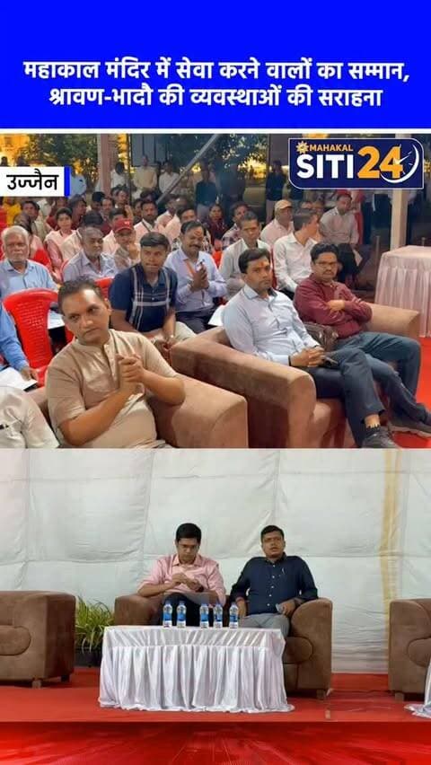 उज्जैन: महाकालेश्वर मंदिर में सेवादारों और सफाईकर्मियों का हुआ सम्मान, श्रावण-भादौ में 1.88 करोड़ भक्तों को कराए सुगम दर्शन 🛕💐
विश्व प्रसिद्ध श्री महाकालेश्वर मंदिर में श्रावण-भादौ मास के दौरान अपनी उत्कृष्ट सेवाएं देने वाले कर्मचारियों, सुरक्षाकर्मियों और सफाई व हाउसकीपिंग स्टाफ का भव्य सम्मान किया गया। मुख्यमंत्री डॉ. मोहन यादव के निर्देश पर आयोजित इस समारोह में मंदिर प्रबंध समिति के अध्यक्ष व कलेक्टर रोशन कुमार सिंह और प्रशासक प्रथम कौशिक ने कर्मियों को सम्मानित किया। कलेक्टर ने कहा कि इन कर्मचारियों की कड़ी मेहनत और सेवा भावना के कारण ही 1 करोड़ 88 लाख से अधिक श्रद्धालुओं को सुगम और सुरक्षित दर्शन प्राप्त हो सके, जो आगामी सिंहस्थ-2028 के लिए भी हमारी सबसे बड़ी ताकत बनेगी।
#Mahakaleshwar #UjjainNews #ShravanMaas #UjjainAdministration #siti24ujjain
