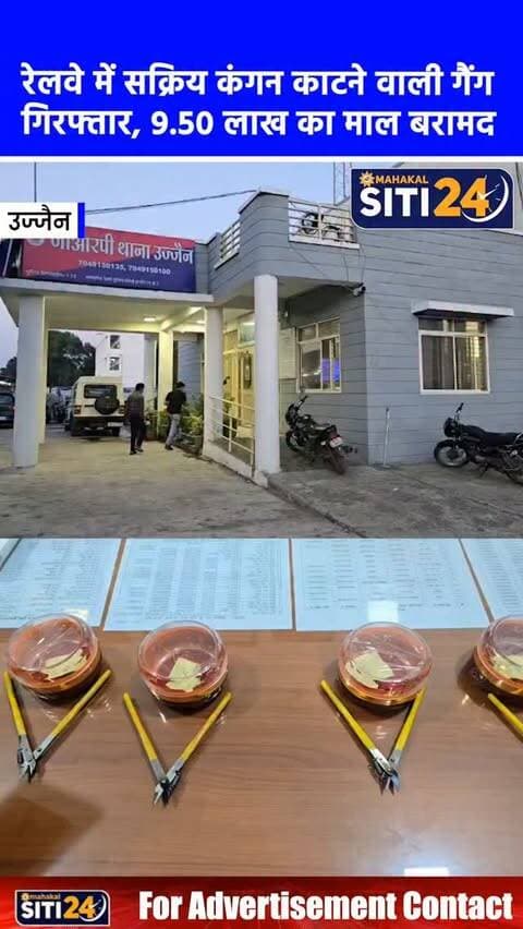 उज्जैन: ट्रेनों में महिला यात्रियों के कंगन काटने वाली गैंग का पर्दाफाश, 9.50 लाख के माल के साथ 4 शातिर चोर गिरफ्तार 🚆🚨
रेलवे स्टेशन उज्जैन पर जीआरपी और आरपीएफ की संयुक्त टीम ने चलती ट्रेनों में महिला यात्रियों के हाथों से सोने के कंगन काटकर चोरी करने वाली एक शातिर अंतरराज्यीय गैंग का पर्दाफाश किया है। पुलिस ने महाराष्ट्र निवासी चार आरोपियों—अभिजीत पवार, कुणाल गायकवाड़, नरेश गायकवाड़ और हुसैन शेख—को गिरफ्तार किया है। इन शातिर चोरों के पास से 69 ग्राम सोने के कटे हुए कंगन और चार कटर सहित करीब 9.50 लाख रुपये का माल बरामद हुआ है। बीते 15 दिनों में काचिगुड़ा और नर्मदा एक्सप्रेस सहित कई ट्रेनों में हुई इन वारदातों को सीसीटीवी फुटेज और मुखबिरों की मदद से सुलझाया गया है।
#UjjainNews #GRPPolice #CrimeNews #IndianRailways #siti24ujjain