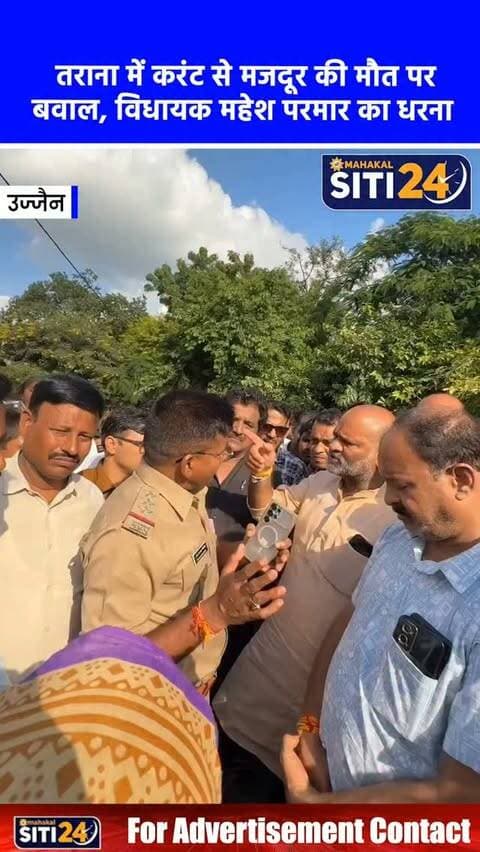 तराना: आदिवासी मजदूर की करंट लगने से मौत, न्याय की मांग को लेकर सिविल अस्पताल में धरने पर बैठे विधायक महेश परमार ⚡🛑
उज्जैन जिले के तराना स्थित सुमराखेड़ा में नर्मदा पाइप लाइन प्रोजेक्ट में मजदूरी कर रहे 24 वर्षीय आदिवासी युवक विजय की करंट लगने से मौत हो गई। झाबुआ निवासी यह युवक कंधे पर बांस ले जाते समय बिजली के तार की चपेट में आ गया था। घटना के बाद मुआवजे और न्याय की मांग को लेकर तराना विधायक महेश परमार परिजनों के साथ सिविल अस्पताल में धरने पर बैठ गए हैं। विधायक ने इस घटना को ठेकेदार और सिस्टम की बड़ी लापरवाही करार देते हुए कहा कि जब तक पीड़ित परिवार को न्याय नहीं मिलता, उनका यह धरना जारी रहेगा। पुलिस ने मर्ग कायम कर जांच शुरू कर दी है।
#UjjainNews #Tarana #TribalRights #MaheshParmar #siti24ujjain