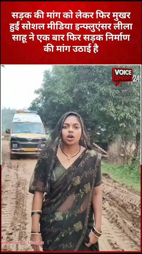 सड़क की मांग को लेकर फिर मुखर हुईं लीला साहू
सोशल मीडिया इन्फ्लुएंसर लीला साहू ने एक बार फिर बदहाल सड़क के मुद्दे को उठाते हुए जिम्मेदार अधिकारियों पर सवाल खड़े किए। उन्होंने वीडियो जारी कर सड़क निर्माण में हो रही देरी पर नाराज़गी जताई और स्थानीय सांसद पर भी तंज कसा। लीला साहू का यह वीडियो सोशल मीडिया पर तेजी से वायरल हो रहा है और लोगों के बीच चर्चा का विषय बना हुआ है। अब क्षेत्र की जनता सड़क निर्माण और राहत मिलने का इंतजार कर रही है।
वीडियो स्रोत: लीला साहू
मध्यप्रदेश के सीधी का बताया जा रहा वीडियो
#voicebharat24 #MP #MadhyaPradesh #मध्यप्रदेश #MadhyaPradeshNews MadhyaPradeshPolitics