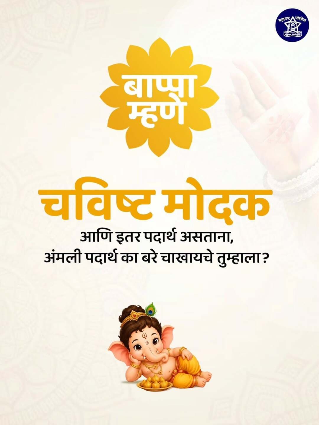 यंदा मोह फक्त मोदकाचाच, अंमली पदार्थांचा नाही. नशेला नाकारा आणि सुदृढ आयुष्य निवडा.
<nis:link nis:type=tag nis:id=बाप्पा_म्हणे nis:value=बाप्पा_म्हणे nis:enabled=true nis:link/>