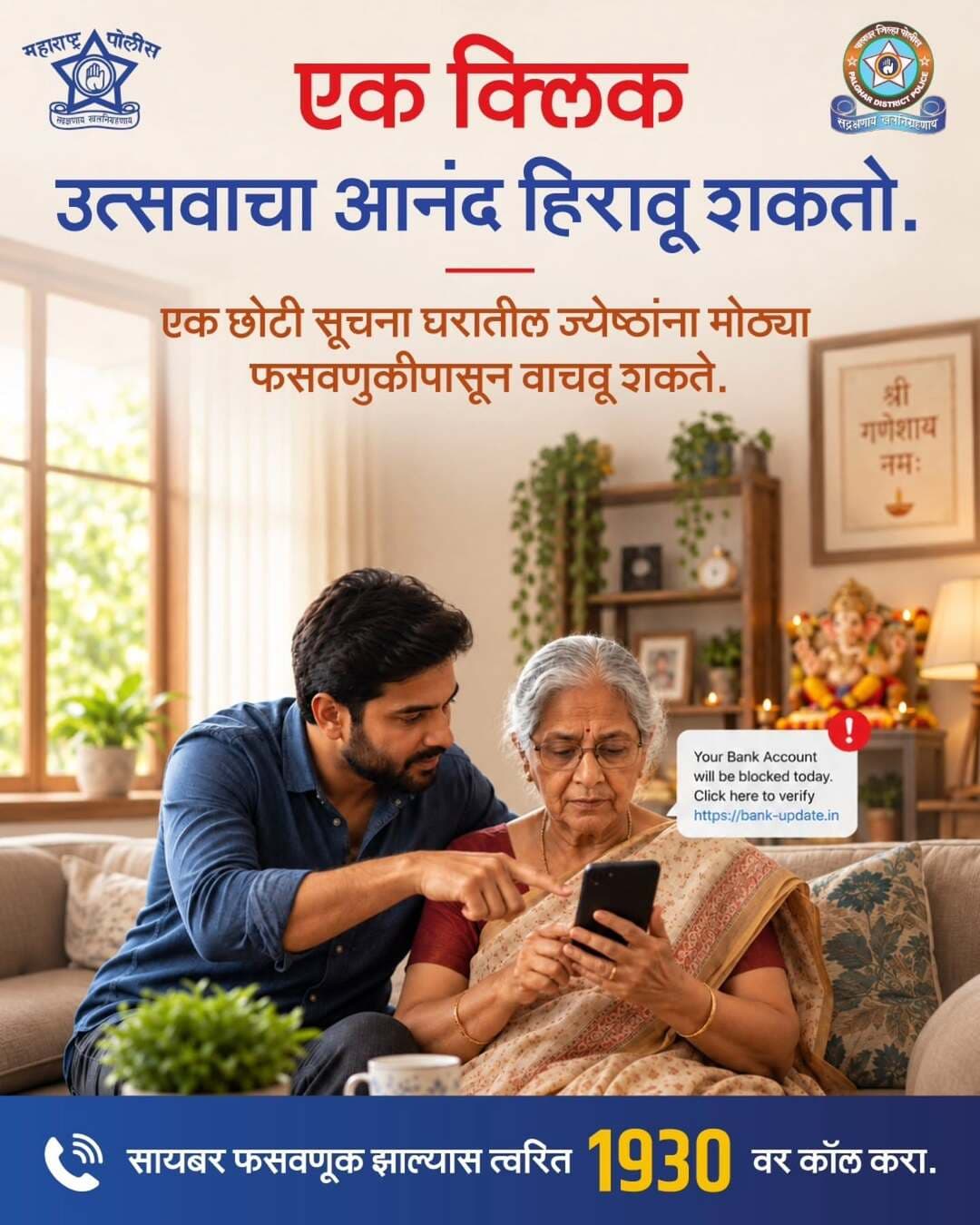 गणेशोत्सवात कुटुंब एकत्र आलं आहे, तर सुरक्षिततेची गोष्टही नक्की करा.
घरातील ज्येष्ठांना फसव्या लिंक आणि कॉल्सबद्दल जागरूक करा.
एका चुकीच्या क्लिकमुळे उत्सवाचा आनंद गमावू नका.
सायबर फसवणूक झाल्यास 1930 वर कॉल करा.
<nis:link nis:type=tag nis:id=सावध_राहा_सतर्क_राहा nis:value=सावध_राहा_सतर्क_राहा nis:enabled=true nis:link/>