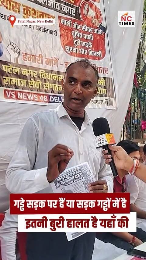 दिल्ली के Patel Nagar से सड़क की बदहाल स्थिति को लेकर स्थानीय लोगों की नाराजगी सामने आई है। लोगों का कहना है कि गड्ढे सड़क पर नहीं बल्कि सड़क ही गड्ढों में तब्दील हो गई है। खराब सड़कों के कारण राहगीरों और वाहन चालकों को परेशानी का सामना करना पड़ रहा है। अब सवाल है कि जिम्मेदार प्रशासन इस समस्या पर कब कार्रवाई करेगा?
Patel Nagar Delhi, Delhi Roads, Pothole Roads, Delhi Ground Report, Bad Roads Delhi, Road Condition, Civic Issues, Delhi Local Issues, Public Problems, Nav Chetna Times
#PatelNagar #DelhiNews #GroundReport #DelhiRoads #PublicIssues