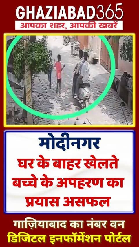 मोदीनगर में घर के बाहर खेलते बच्चे का अपहरण! 😱 स्कूटी सवारों ने बैठाया, शोर मचाने पर भागे! 🚨 पुलिस पर टरकाने का आरोप!
Modinagar News, Ghaziabad Crime, Child Abduction Attempt, Modinagar Police, Scooty Criminals, Ghaziabad365, मोदीनगर, गाजियाबाद पुलिस, मासूम का अपहरण, स्कूटी सवार बदमाश, पुलिस लापरवाही, क्राइम न्यूज़