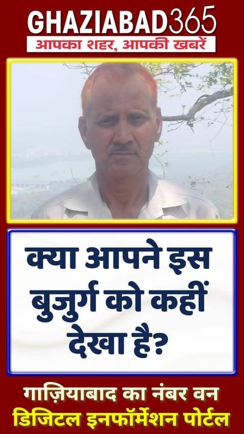 गाजियाबाद के थाना वेव सिटी अंतर्गत राज कंपाउंड से 65 वर्षीय सुबोध कुमार शर्मा लापता! 🚨 पूजा का सामान लेने निकले थे, सलेटी पेंट-नीली शर्ट पहने हैं। सूचना देने पर ₹50,000 इनाम! संपर्क: 9720259309, 7017357545 🙏
Subodh Kumar Sharma, Missing Person, Wave City, Raj Compound, Ghaziabad Police, Missing Elderly, Ghaziabad365, गुमशुदा की तलाश, सुबोध कुमार शर्मा, वेव सिटी, राज कंपाउंड, गाजियाबाद पुलिस, ₹50000 इनाम