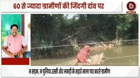 रस्सी और लकड़ी के सहारे जिंदगी! चंदन पुरवा के वाशिंदों का सिस्टम से सवाल—आखिर कब मिलेगा सुरक्षित रास्ता? देखें live समीर अवस्थी के साथ