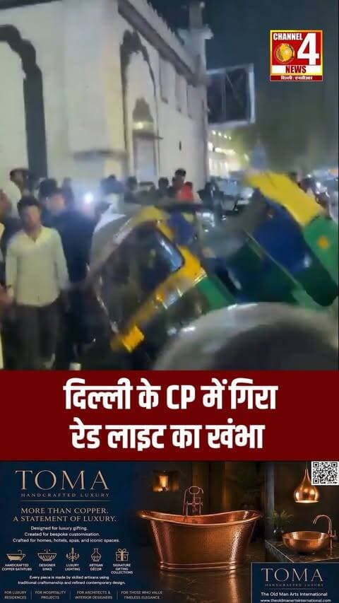 दिल्ली के CP में गिरा रेड लाइट का खंभा
#Delhi #ConnaughtPlace #CPDelhi #DelhiNews #MintoBridge #TrafficAccident #RedLightPole #Channel4newsdelhincr
दिल्ली के कनॉट प्लेस आउटर सर्किल में मिंटो ब्रिज के पास मंगलवार रात बड़ा हादसा हो गया। चलते ट्रैफिक के बीच अचानक रेड लाइट का खंभा गिर गया, जिसकी चपेट में ऑटो और स्कूटी आ गई। हादसे में ऑटो सवार बच्चा और स्कूटी सवार घायल हुए, जिन्हें अस्पताल ले जाया गया। स्थानीय लोगों ने खंभे को लंबे समय से जर्जर बताया। पुलिस मामले की जांच कर रही है।