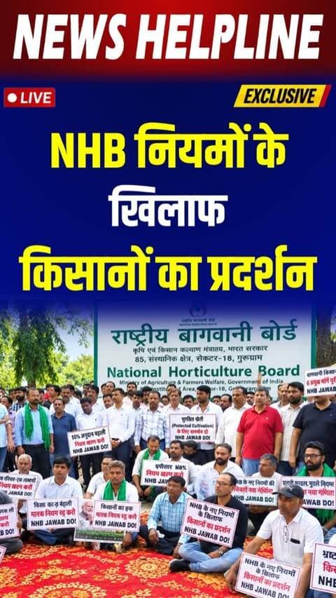 NHB के नए दिशा-निर्देशों के खिलाफ Delhi में किसानों ने उठाई आवाज-
#nhb #farmerprotest #delhinews #agriculturenews #protest