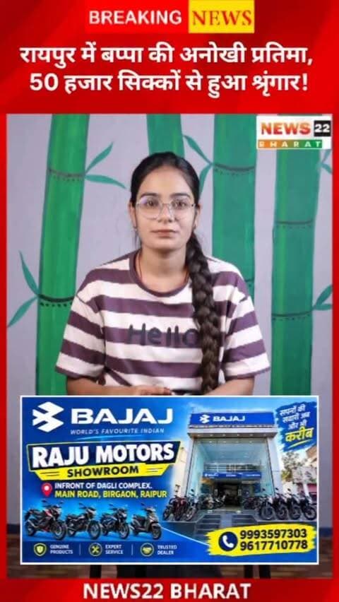 रायपुर के देवपुरी में 50 हजार से ज्यादा असली सिक्कों से बनी गणेश जी की अनोखी प्रतिमा श्रद्धालुओं के आकर्षण का केंद्र बनी हुई है। 15 दिनों की मेहनत से तैयार इस खास प्रतिमा में 1, 2, 5, 10 और 20 रुपये के सिक्कों का इस्तेमाल किया गया है।
#Raipur #RaipurNews #CGNews #GaneshChaturthi #GaneshUtsav Chhattisgarh GaneshJi ViralNews