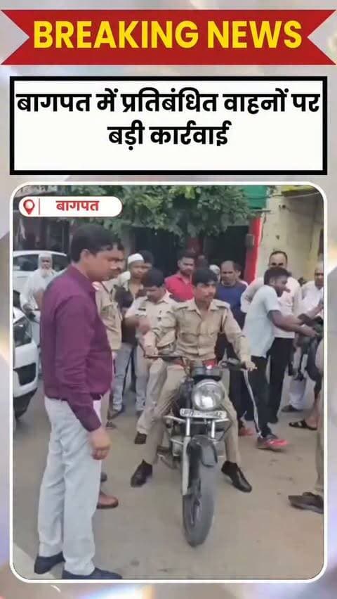 BAGHPAT DESK : बागपत में परिवहन विभाग और ट्रैफिक पुलिस ने प्रतिबंधित वाहनों के खिलाफ विशेष चेकिंग अभियान चलाया है। इस अभियान के तहत जिले में करीब 4500 वाहनों को चिन्हित किया गया है। 300 से ज्यादा वाहन चालकों के चालान काटे गए हैं, जबकि 50 से अधिक वाहनों को स्क्रैप के लिए जब्त किया गया है।
परिवहन विभाग के अधिकारी और ट्रैफिक पुलिसकर्मी मुख्य मार्गों, बॉर्डर चौकियों, भीड़भाड़ वाले इलाकों और हाईवे पर लगातार चेकिंग कर रहे हैं। बुधवार सुबह भी यह अभियान जारी है। इस दौरान उन वाहनों पर भी कार्रवाई की जा रही है, जिनकी समय अवधि पूरी हो चुकी है।
बागपत में 4,500 प्रतिबंधित वाहन रडार पर, 50 स्क्रैप के लिए जब्त ।
हाईवे से बॉर्डर तक चेकिंग, बागपत में 50 प्रतिबंधित वाहन स्क्रैप के लिए पकड़े।
जिले भर में कुल 4500 वाहन चिन्हित किए गए हैं, जिन पर लगातार कार्रवाई की जा रही है।
पिछले तीन दिनों के विशेष अभियान में परिवहन विभाग और ट्रैफिक पुलिस ने 50 वाहन स्क्रैप के लिए पकड़े हैं और 300 स�