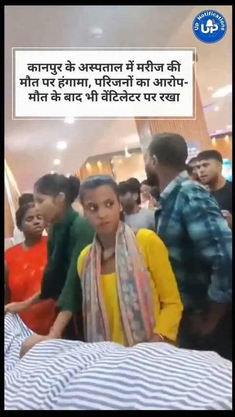 News Update - कानपुर के टाटमिल स्थित कृष्णा हॉस्पिटल में मरीज की मृत्यु के बाद परिजनों ने नाराजगी जताई है। परिवार ने अस्पताल प्रशासन पर गंभीर आरोप लगाया है कि सच्चाई छिपाते हुए मरीज को मौत के बाद भी दो दिन तक वेंटिलेटर पर रखा गया। पुलिस ने मौके पर पहुंचकर मामले की गहन जांच शुरू कर दी है।
#Kanpur
#KanpurNews
#UPNews
#NewsAlert
#KanpurPolice
DISCLAIMER
This video is intended for news and informational purposes only. It does not promote, support, or encourage any form of violence, hatred, or illegal activity. The content is presented solely to inform the public. Viewer discretion is advised.