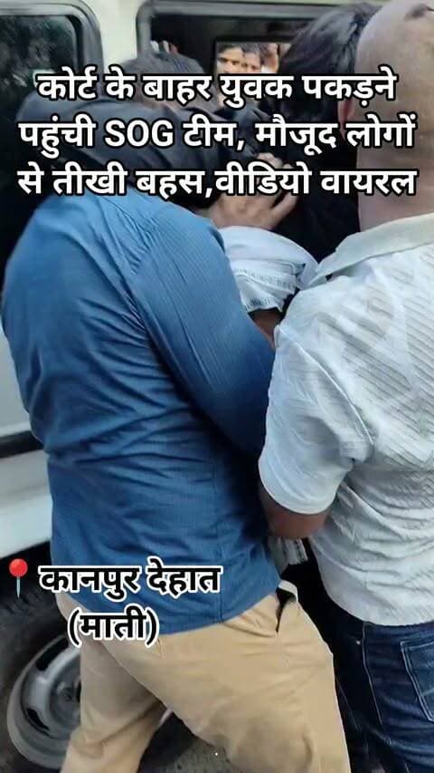 कानपुर देहात में कोर्ट के बाहर शिवम यादव नाम के व्यक्ति को कथित सिविल और बिना नंबर की गाड़ी से पकड़ने पहुंची SOG टीम व मौजूद लोगों के बीच तीखी बहस, वीडियो सोशल मीडिया पर वायरल।