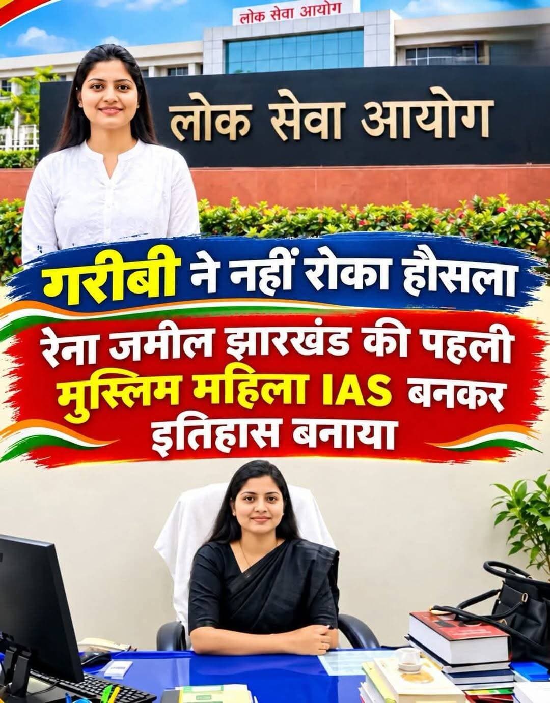 जिस घर में कभी हालात सपनों से बड़े लगते थे, उसी घर की बेटी ने एक दिन ऐसा मुकाम हासिल किया कि पूरी दुनिया उसे सलाम करने लगी… ❤️🥹
झारखंड की रेना जमील साहिबा को IAS बनने पर दिल से बहुत-बहुत मुबारकबाद। 🇮🇳❤️
उनकी कहानी सिर्फ एक परीक्षा पास करने की कहानी नहीं है, बल्कि यह उस हौसले की कहानी है जो मुश्किल हालात के सामने झुकना नहीं जानता।
गरीबी इंसान के रास्ते में बहुत सी दीवारें खड़ी कर सकती है, लेकिन अगर इरादे मजबूत हों तो वही दीवारें एक दिन कामयाबी की सीढ़ियां बन जाती हैं।
रेना जमील साहिबा ने भी मुश्किल आर्थिक परिस्थितियों के बावजूद अपने सपनों को मरने नहीं दिया।
जहां कई लोग हालात देखकर अपने सपनों से समझौता कर लेते हैं, वहीं उन्होंने हालात से लड़ने का फैसला किया।
📚 मेहनत जारी रखी
💪 मुश्किलों का सामना किया
❤️ उम्मीद नहीं छोड़ी
🎯 और आखिरकार अपने लक्ष्य तक पहुंचीं।
आज उनके नाम के साथ IAS जुड़ गया है।
लेकिन इस सफलता की असली खूबसूरती उस पद में नहीं, बल्कि उस सफर में है जो उन्होंने तय किया है।
एक ऐसी बेटी, जिसने अभावों के बीच सपने देखे और फिर अपनी मेहनत से उन सपनों को हकीकत में बदल दिया।
उनकी सफलता उन तमाम बेटियों और बेटों के लिए एक संदेश है जो आर्थिक तंगी या कठिन परिस्थितियों की वजह से अपने सपनों को छोटा समझने लगते हैं—
हालात आपकी शुरुआत तय कर सकते हैं, लेकिन आपकी मंजिल नहीं। ❤️
रेना जमील साहिबा, आपकी इस शानदार कामयाबी पर आपको और आपके पूरे परिवार को दिल से बहुत-बहुत मुबारकबाद। 🌹❤️
आपकी कामयाबी उन हजारों बच्चों के लिए उम्मीद बने जो आज भी मुश्किल हालात में बैठकर एक बड़े सपने को अपने दिल में संजोए हुए हैं।
सलाम है आपकी मेहनत, आपके हौसले और आपके जज़्बे को। 🇮🇳❤️
<nis:link nis:type=tag nis:id=renajameel nis:value=RenaJameel nis:enabled=true nis:link/> <nis:link nis:type=tag nis:id=ias nis:value=IAS nis:enabled=true nis:link/> <nis:link nis:type=tag nis:id=jharkhand nis:value=Jharkhand nis:enabled=true nis:link/> <nis:link nis:type=tag nis:id=inspiringstory nis:value=InspiringStory nis:enabled=true nis:link/> <nis:link nis:type=tag nis:id=womenempowerment nis:value=WomenEmpowerment nis:enabled=true nis:link/>