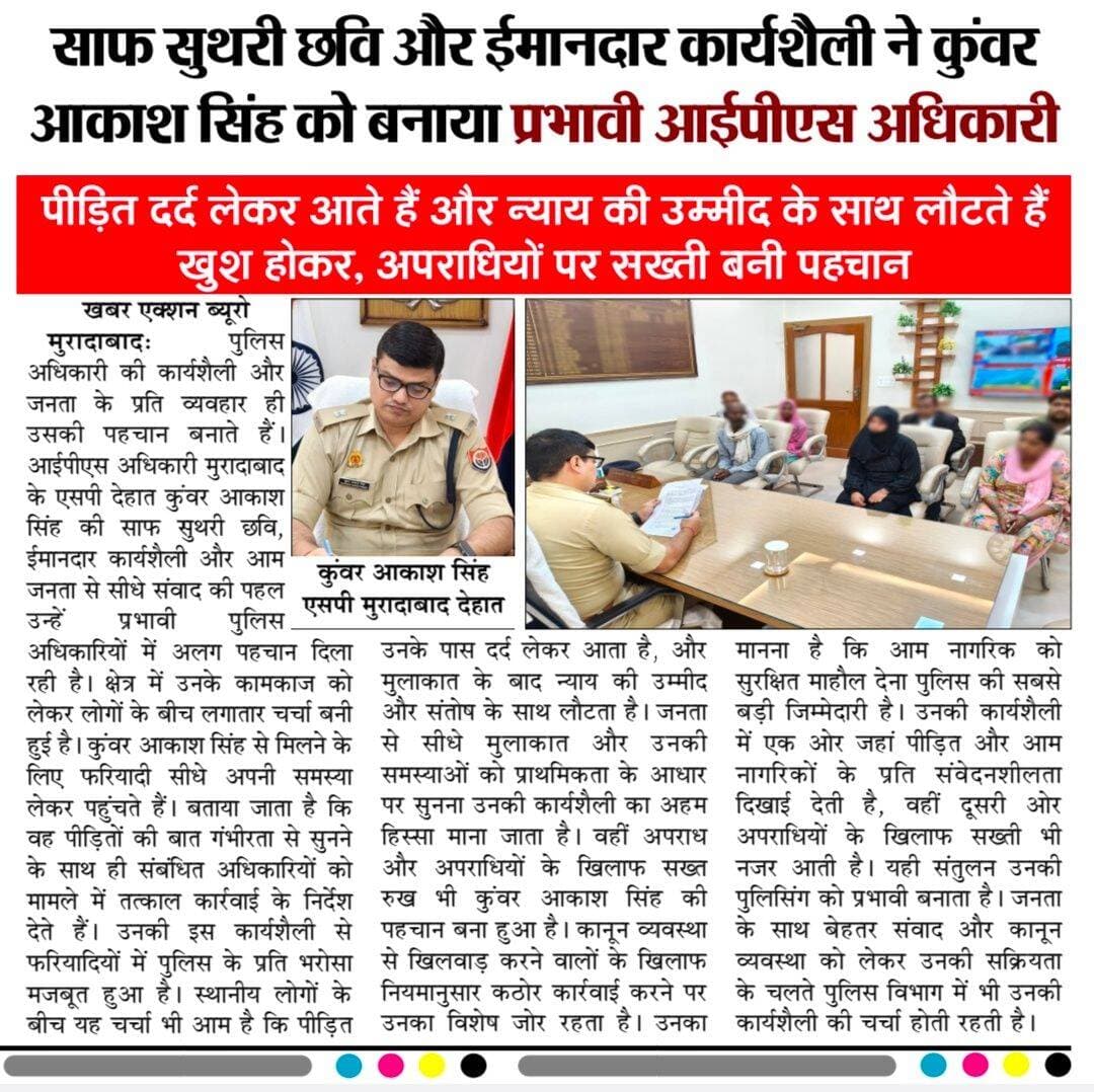 ईमानदार अधिकारी हैं, एसपी देहात कुंवर आकाश सिंह जनपद भर में कार्यशैली की चर्चा।