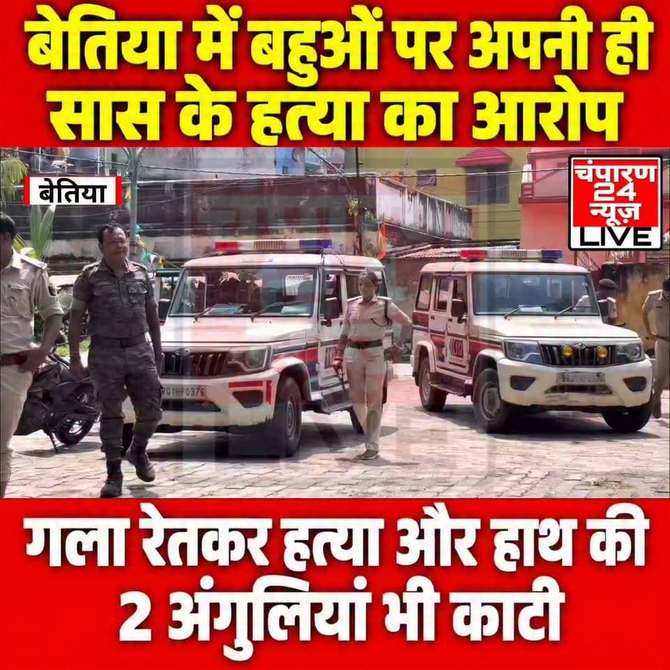 बेतिया में चाय मांगने को लेकर सास की हत्या का आरोप, दो अंगुलियां भी काटी...
पश्चिम चंपारण जिले के बेतिया में घर में सो रही एक महिला की धारदार हथियार से हमला कर हत्या किए जाने का मामला सामने आया है। हत्या के बाद महिला की दो अंगुलियां काटे जाने की भी बात सामने आई है। घटना कालीबाग थाना क्षेत्र के हरिहरनगर पक्की फुलवारी नोनियार इलाके की बताई जा रही है। घटना के बाद इलाके में सनसनी फैल गई। बताया जा रहा है कि बच्ची देवी घर में सो रही थीं। इसी दौरान उन पर धारदार हथियार से हमला किया गया। हमले में उनकी गर्दन पर गंभीर चोट पहुंची, जबकि एक हाथ की दो अंगुलियां काट दी गईं। दूसरे हाथ पर भी धारदार हथियार से हमला किए जाने की बात सामने आई है। घटना के बाद परिजनों में हड़कंप मच गया। सूचना मिलने पर कालीबाग थाना की पुलिस मौके पर पहुंची और शव को कब्जे में लेकर पोस्टमार्टम के लिए बेतिया GMCH भेज दिया। मृतका की बेटी कोमल देवी ने आरोप लगाया है कि उनकी मां की हत्या उनकी बहुओं ने की है। कोमल देवी के अनुसार, रात में ही उनकी मां की हत्या कर दी गई थी और इसके बाद शव को कंबल में छिपा दिया गया था। उन्होंने बताया कि उनकी मां को चाय पीना काफी पसंद था। आरोप है कि चाय मांगने को लेकर बहुओं ने उनके साथ विवाद किया और इसी दौरान धारदार हथियार से हमला कर उनकी हत्या कर दी गई। हालांकि, हत्या के वास्तविक कारणों और घटना में शामिल लोगों की भूमिका की पुलिस जांच के बाद ही स्थिति स्पष्ट हो सकेगी। मामले में कालीबाग थाना की पुलिस ने करीब 6 लोगों को हिरासत में लेकर पूछताछ शुरू कर दी है। पुलिस घटनास्थल और आसपास के लोगों से जानकारी जुटाने के साथ ही सभी संभावित पहलुओं की जांच कर रही है। पोस्टमार्टम रिपोर्ट और पुलिस जांच के बाद ही हत्या के कारणों का स्पष्ट खुलासा होने की उम्मीद है।
#champaran24news #viralreelschallenge #reelsviral #CMBihar #viralvideochallenge #BJPGovernment #RJD