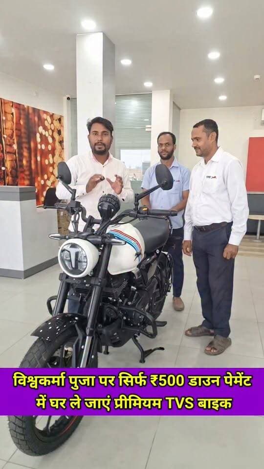 🚩 विश्वकर्मा पूजा पर BITTU TVS रक्सौल का महाधमाका ऑफर! 🚩
🏍️ सिर्फ ₹500 डाउन पेमेंट में घर ले जाएं प्रीमियम TVS बाइक
#VishwakarmaPuja #TVS #B2TVSRaxaul #TVSBike #BikeOffer #Raxaul #EastChamparan #FestivalOffer #EMI #DownPaymentOffer #TVSRaider #TVSSport #BihariKhabarTak