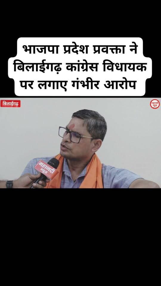 भाजपा प्रदेश प्रवक्ता ने बिलाईगढ़ कांग्रेस ex विधायक पर लगाए गंभीर आरोप
#bedramjangde
#बिलाईगढ़
#बिलाईगढ़विधायक
#bilaigarhvidhansabha
#mlabilaigarh