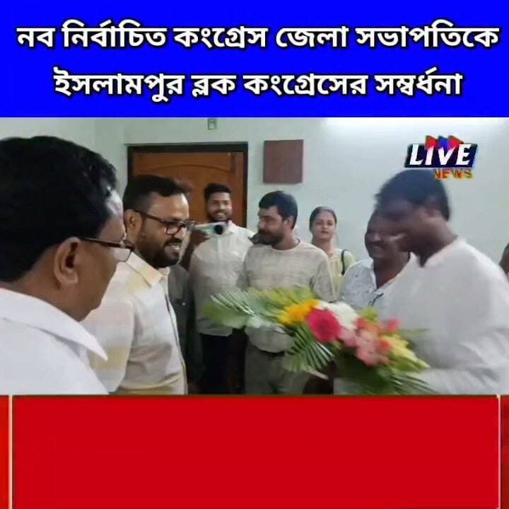 নব নির্বাচিত কংগ্রেস জেলা সভাপতিকে ইসলামপুর ব্লক কংগ্রেসের সম্বর্ধনা