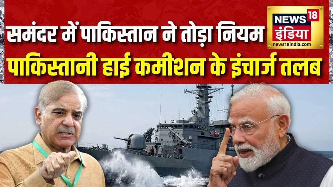 समंदर में Pakistan Navy ने तोड़ा नियम, भारत ने जताया विरोध | Pakistan Navy | India Pakistan Relation