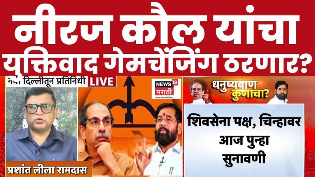 Shivsena Symbol Hearing News | नीरज कौल यांचा युक्तिवाद गेमचेंजिंग ठरणार? | Shinde Vs Thackeray