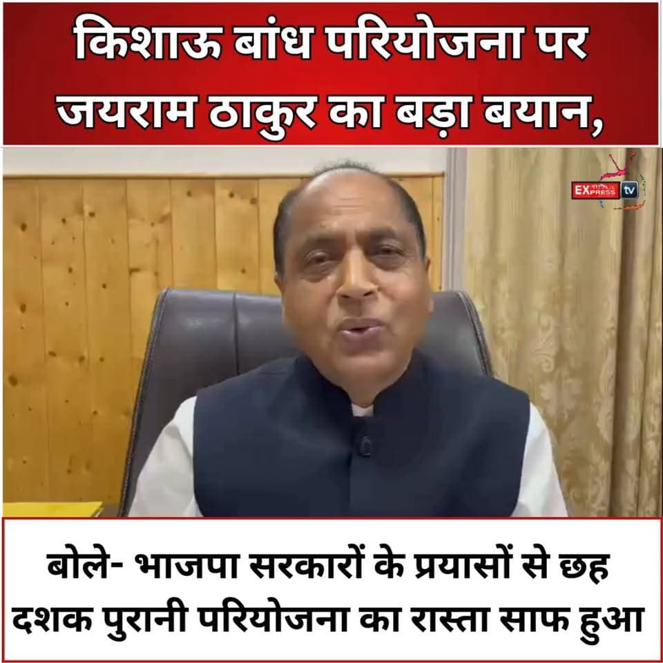 किशाऊ बांध पर जयराम ठाकुर का हमला, बोले- सुक्खू सरकार श्रेय ले रही
जयराम ठाकुर ने किशाऊ बांध समझौते पर केंद्र और भाजपा सरकारों का आभार जताते हुए कहा कि परियोजना का रास्ता उनकी कोशिशों से साफ हुआ है। उन्होंने सुक्खू सरकार पर श्रेय लेने का आरोप लगाया।
#KishauDam #JairamThakur #HimachalNews #shimla